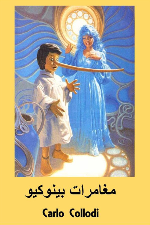 Le avventure di Pinocchio. Ediz. araba