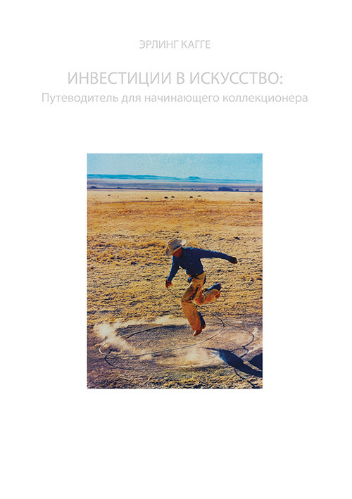 Investimenti in arte: una guida per un collezionista principiante. Ediz. russa