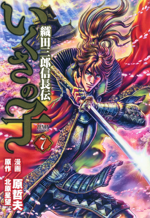 La leggenda di Oda Saburo Nobunaga. Volume 7
