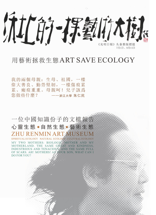 Art save ecology. Zhum Renmin art museum
